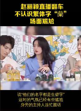 赵丽颖直播翻车，不认识繁体字"蘭"！