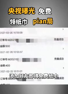 央视曝光免费领纸巾骗局