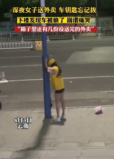 女子夜晚送外卖车钥匙忘拔 回来发现车子被偷崩溃痛哭