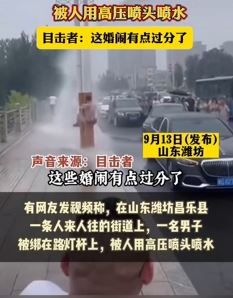 大型婚闹现场！新郎只穿内裤被绑灯杆喷水！