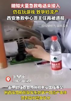 西安急救中心原主任被双开 大量急救电话未接入还在玩网游