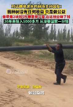 孙国友:种树没收益只为做公益 20年投千万没给国家要一分钱