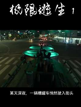 韩国灾难片《极限逃生》片段欣赏