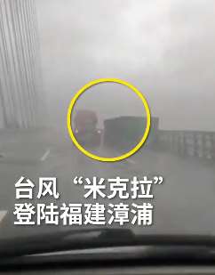 货车行驶中集装箱被台风吹落 视频拍下惊魂一幕
