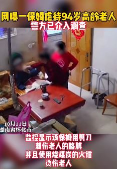 湖南怀化一保姆虐待高龄老人  警方已介入调查