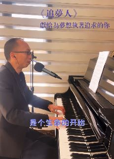艺源音乐昝老师弹唱经典老歌《追梦人》 献给那些执着追求梦想的人