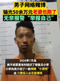 男子网络赌博上瘾致妻离财散 无奈报警求助