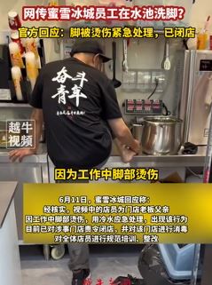 网曝蜜雪冰城员工水池洗脚 官方称其脚被烫伤做紧急处理