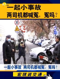 宏琪说交通:一起小事故 两司机都喊冤,到底是谁的责任?