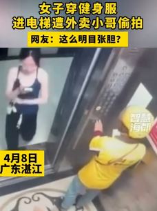 女子穿健身服电梯内遭外卖小哥偷拍