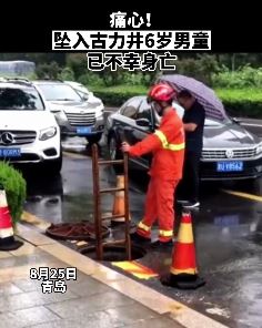 青岛一6岁男童坠井不幸身亡