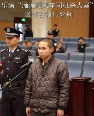 滴滴顺风车司机杀人案凶手被执行死刑