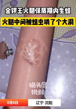 沈阳一女子超市购买金锣王火腿肠惊现活蛆