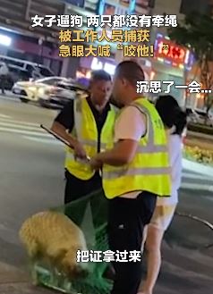 女子遛狗不牵绳 还让狗咬工作人员
