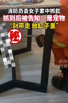 消防员帮女子家中抓宠物蛇 抓住后被要求放缸里 网友：应当收费