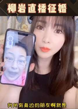 柳岩直播征婚 你要不要报个名呢？