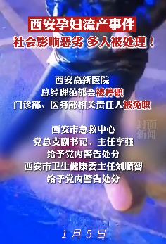 社会影响恶劣!西安孕妇流产事件多人被处理!
