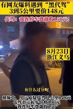 浙江义乌一车主遇"黑代驾" 3到5公里要价148元