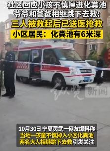宁夏灵武一小孩不慎掉入小区6米深化粪池 2家长也随后跳下相救