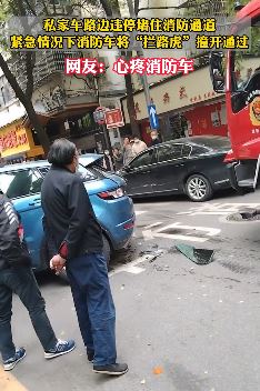 私家车违停挡消防通道被消防车撞开