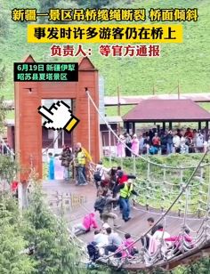 新疆一景区吊桥缆绳断裂 事发时多名游客仍在桥上