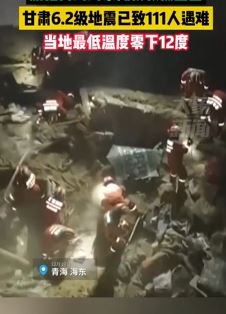 甘肃6.2级地震已致111人遇难 救援人员零下12度开展救援