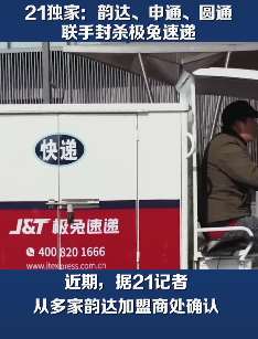 韵达、申通、圆通联手封杀极兔速递