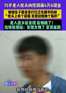7旬老人枕头内藏钱被儿子打扫卫生扔掉