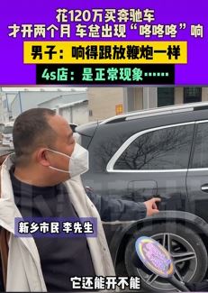 男子花上百万买辆奔驰 才开2个月车子出现异响