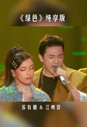 天赐的声音不换气合唱挑战：苏有朋与江映蓉《绿色》纯享版