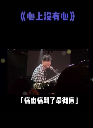林俊杰演唱会模仿伍思凯歌曲《心上没有心》
