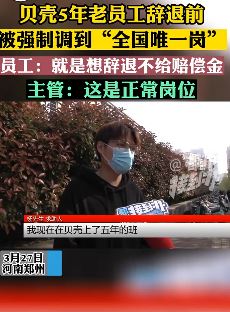 贝壳辞退5年老员工后又被强制调岗