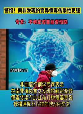南非发现传染性更强新冠变异病毒，专家：不确定疫苗能否预防