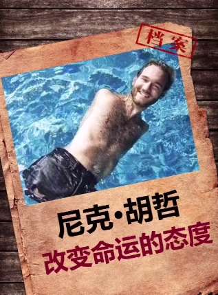 尼克●胡哲——改变命运的态度