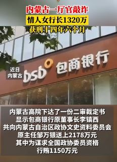 内蒙古一厅官敲诈情人女行长上千万