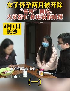 长沙一女子怀孕两月被公司开除