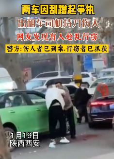 西安一的哥持刀伤人后逃逸