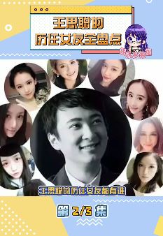 王思聪历任女友盘点:曾付出过真感情,但爱消失的也很快!