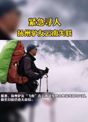 江苏男子在云南徒步失联 家人已报警愿平安