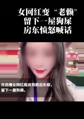 女网红租房到期后失联，留下一屋垃圾和狗粪