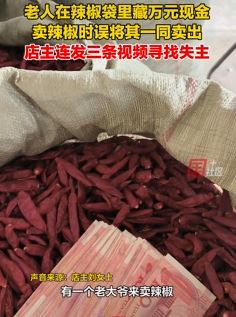 老人辣椒袋藏万元现金一同卖出 店主发视频寻找失主