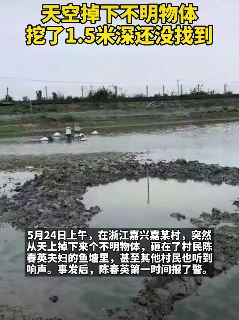 浙江嘉兴现不明物体 从天而降一声巨响坠入鱼塘