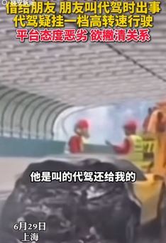 网曝代驾开法拉利挂一档高转速行驶致自然 平台欲撇清关系