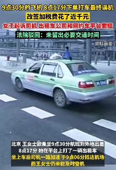 女子早高峰打车误机起诉索赔被驳回 法院：未留出必要交通时间