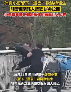 成都一外卖小哥留遗言欲跳桥轻生被辅警救下