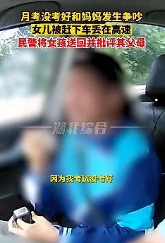 女儿月考没考好和妈妈争吵被丢在高速
