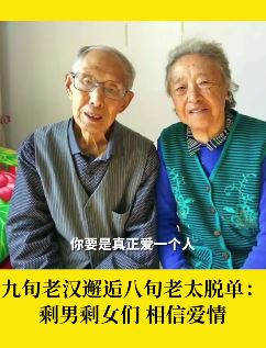 黑龙江一9旬老人与8旬老太黄婚恋 对年轻人说：要相信爱情