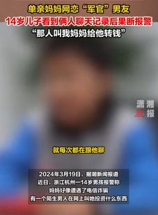 单亲妈妈陷杀猪盘被14岁儿子识破后报警
