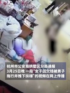 杭州警方通报“女子因欠钱被男子拖行并推下扶梯”