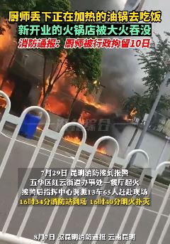 昆明一厨师因过失致新开业火锅店引发大火